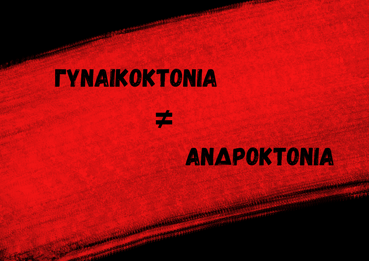 ΓΥΝΑΙΚΟΚΤΟΝΙΑ
